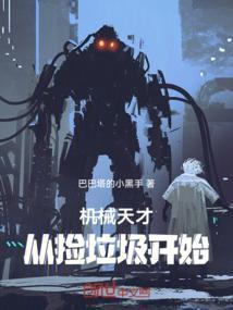 天才机械师漫画