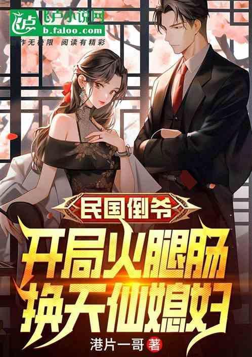 穿越民国做倒爷的