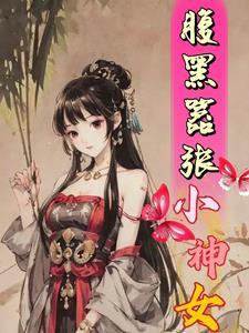 腹黑宝宝嚣张娘