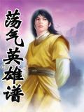 荡气回肠的英雄史诗