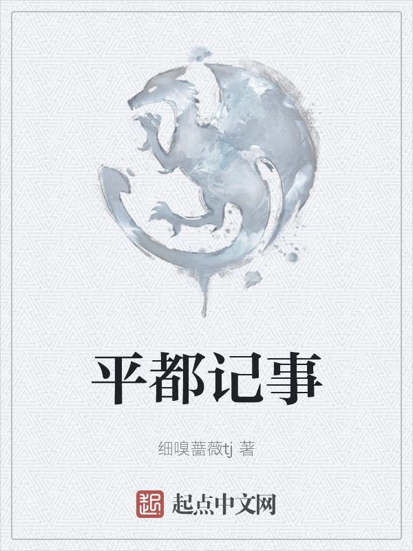 平都是哪里