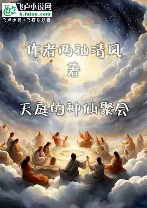 天庭神仙聚会图片