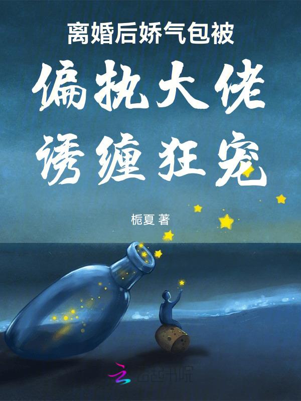 离婚后我被病娇小狼