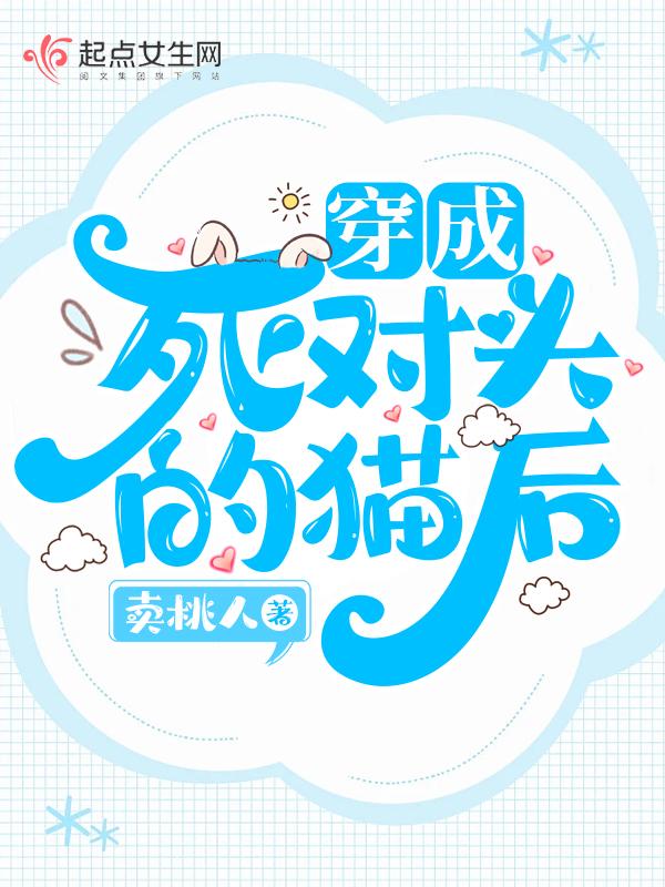 穿成死对头的小奶猫全文