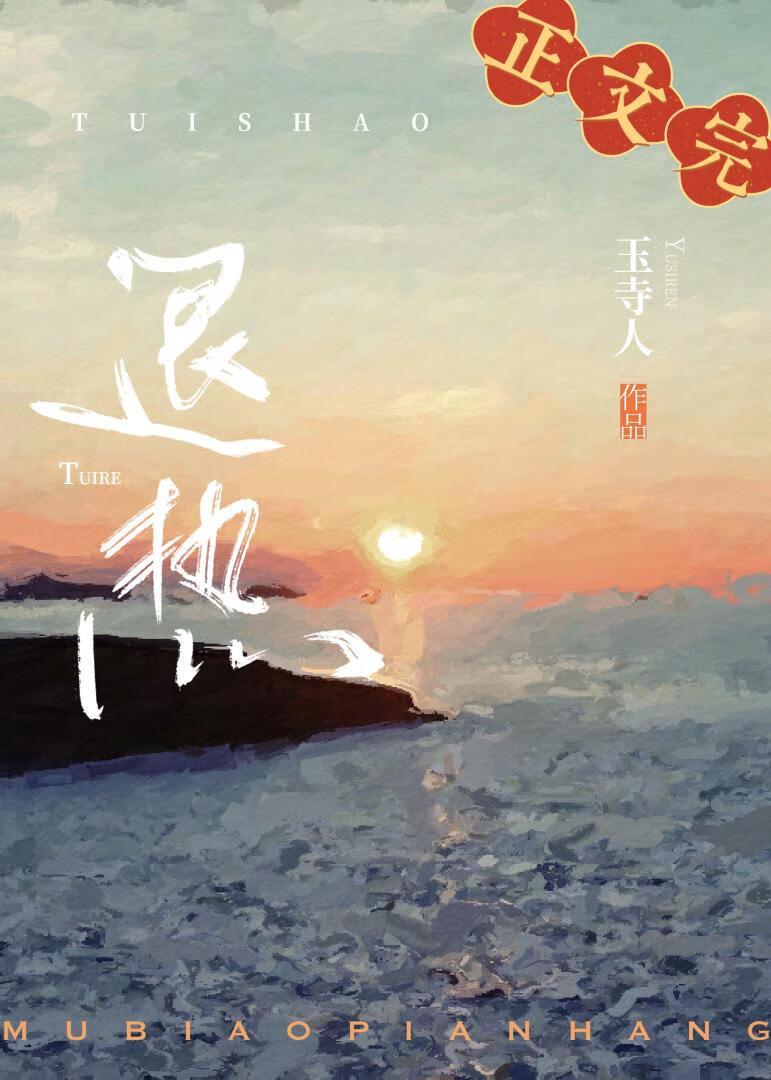 退热先婚TXT