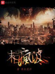 末日疯狂1999 全本
