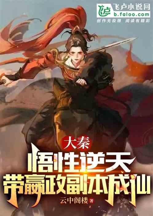 带嬴政副本成仙
