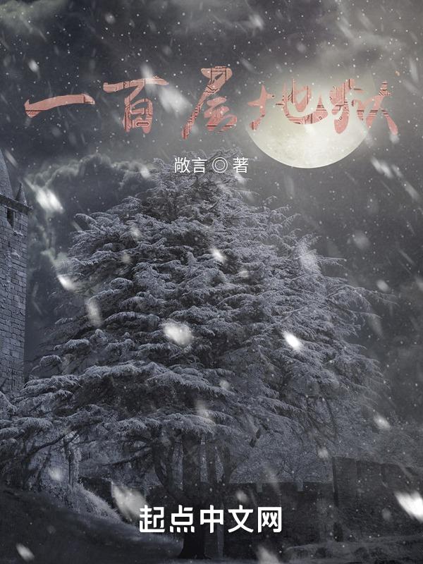 地狱100层游戏