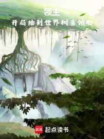 领主开局抽到世界树当领心免费