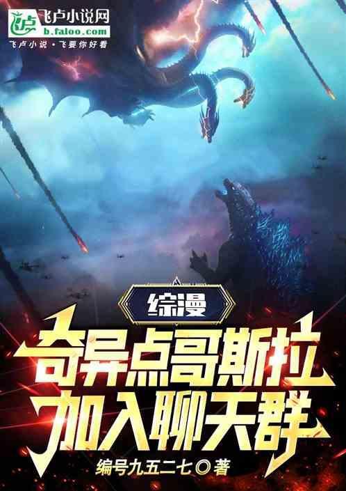 综漫之我是哥斯拉