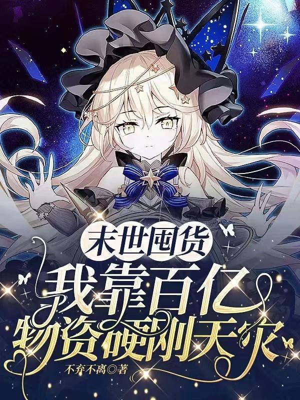 末世囤货我靠百亿物资硬刚天灾最新章