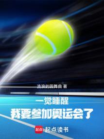 一觉睡醒我要参加奥运会了 流浪的圆舞曲