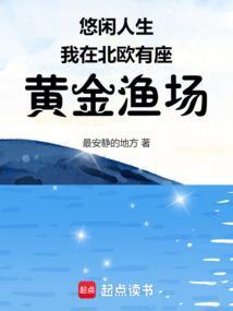 悠闲人生我在北欧有座黄金渔场