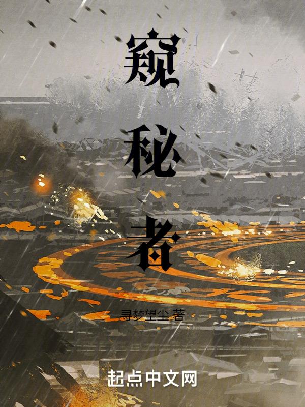 窥秘者斩神背后是什么人