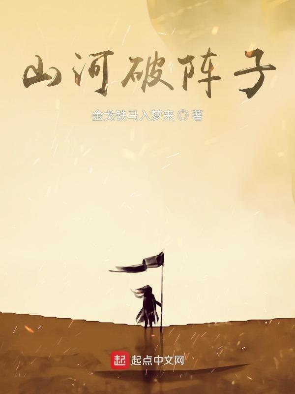 破山河是什么意思