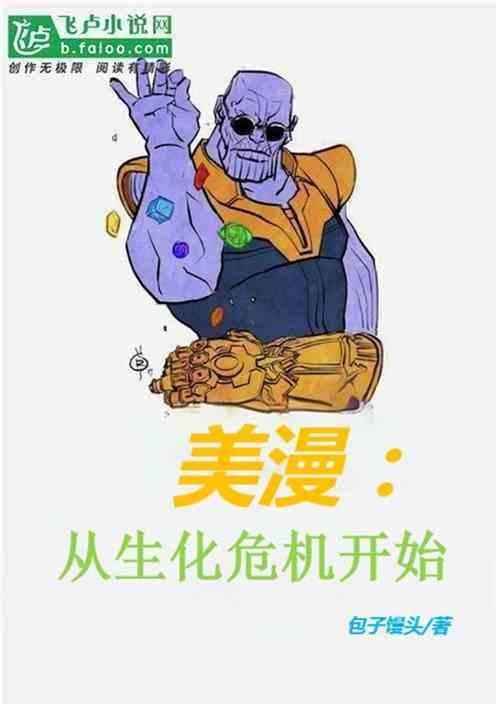 美漫从生化危机开始 树神