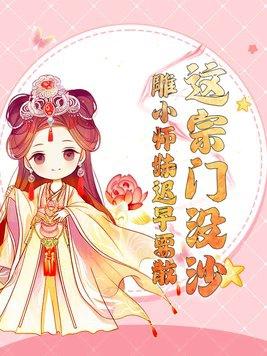 这宗门要逆天啊