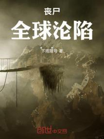 全球丧尸全文阅读