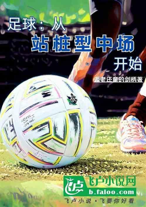 足球站位有哪些