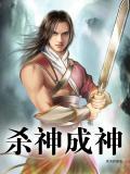 杀神无弹窗全本免费阅读