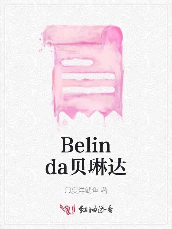 belinda贝琳达的读法