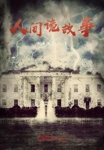 人间的鬼故事