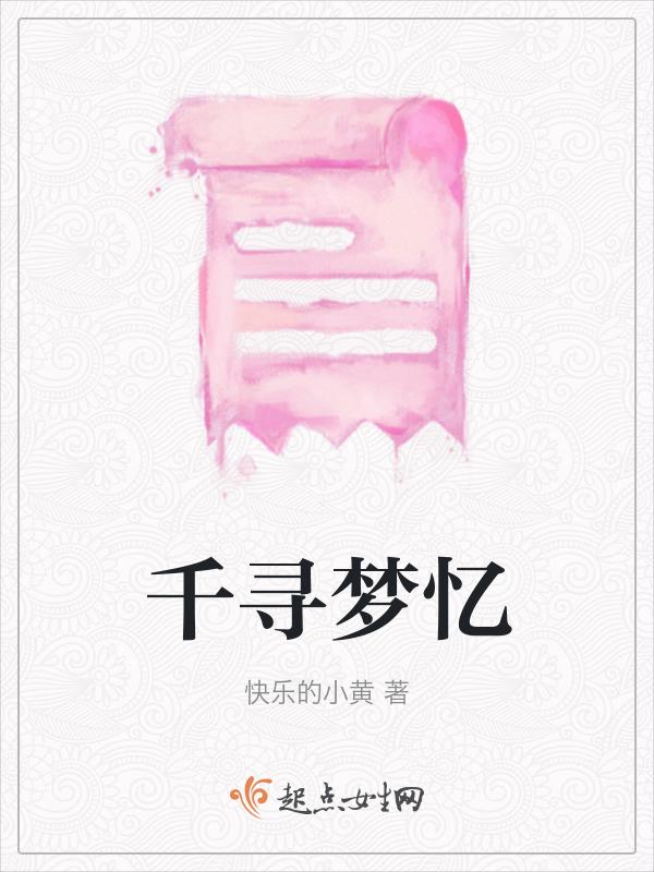 古典诗词之一梦千寻系列
