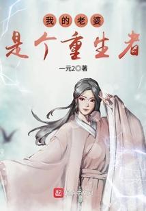 我的老婆是重生的番外