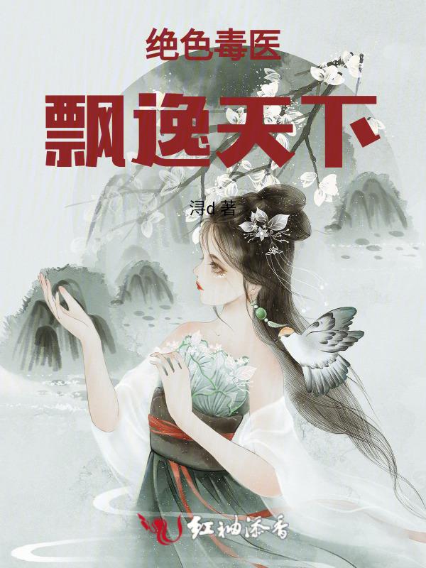 绝色毒医倾城