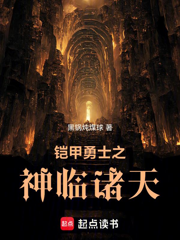铠甲勇士之神级选择免费阅读