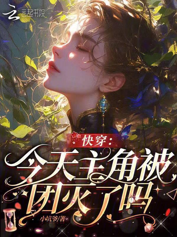 快穿 主角今天又被坑 ...