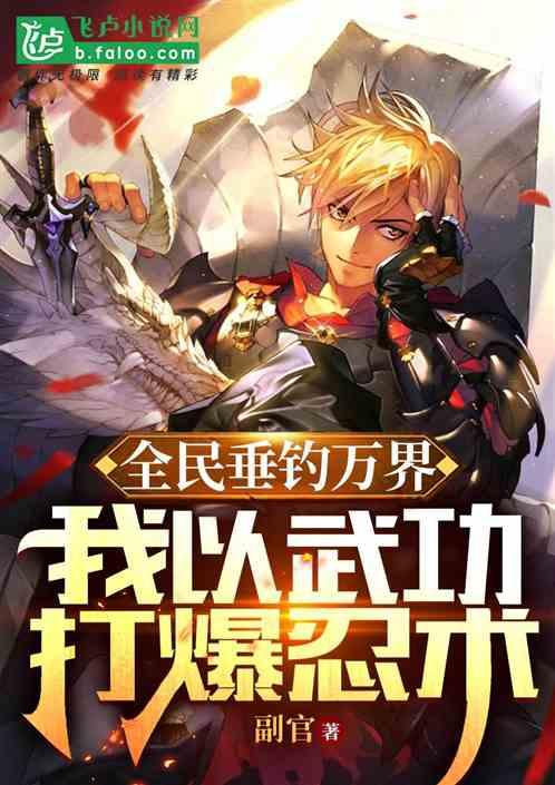全民垂钓开局签到神饵蓝鲫