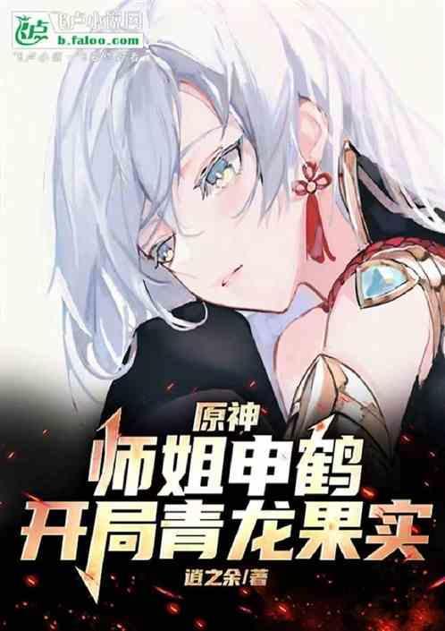 原神师姐申鹤开局青龙果实免费