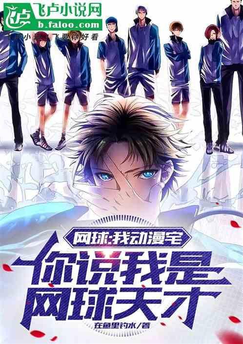 网球日漫