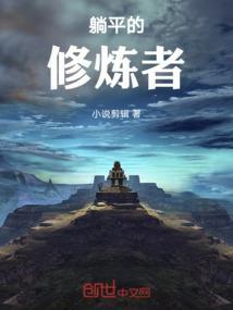躺平的真谛