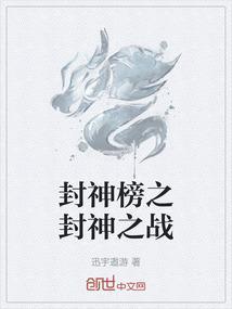 封神之战百度百科