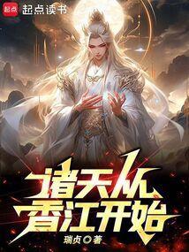 诸天纵横从港综世界开始