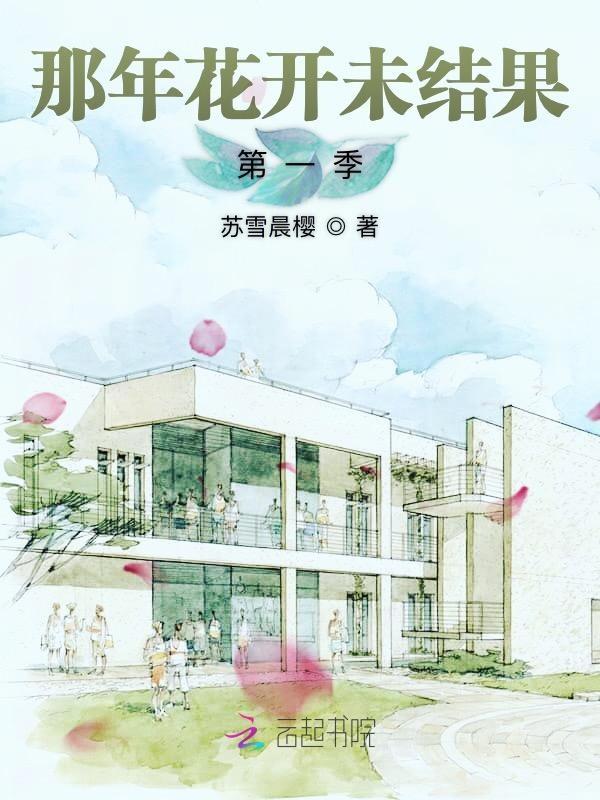 那年花开下集