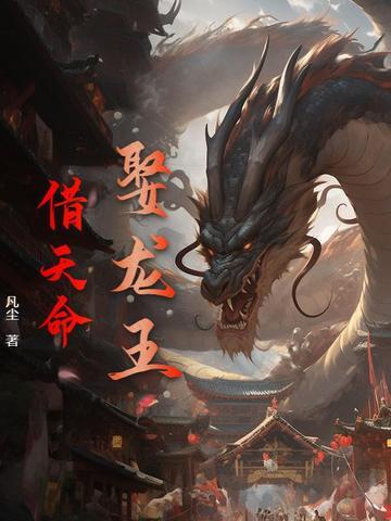 娶个龙王做皇后免费