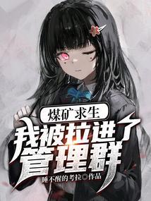 煤矿求生我被拉进了管理群