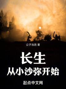 长生从小沙弥开始笔趣阁
