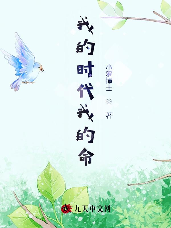 w我的时代