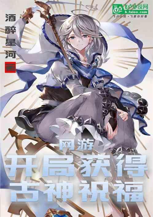 网游开局获得神级天赋 无弹窗