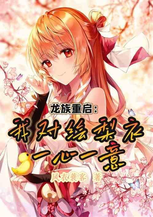 龙族对绘梨衣的描写