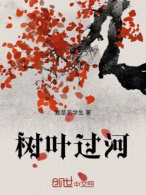 树叶子过河是什么意思