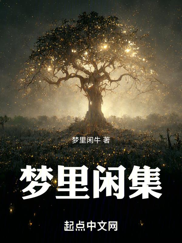 梦里闲人 晋江