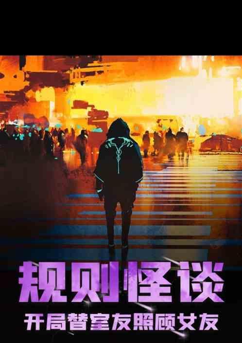规则怪谈开局替室友照顾女友八一中文网