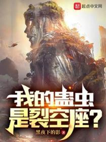 我的蛊虫是裂空座5200