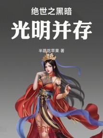 象征光明和黑暗并存的神
