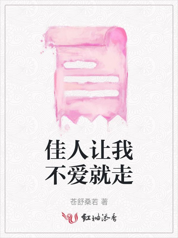 佳人让我不爱就走歌词